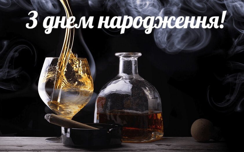 Листівка-привітання мужчині з днем народження