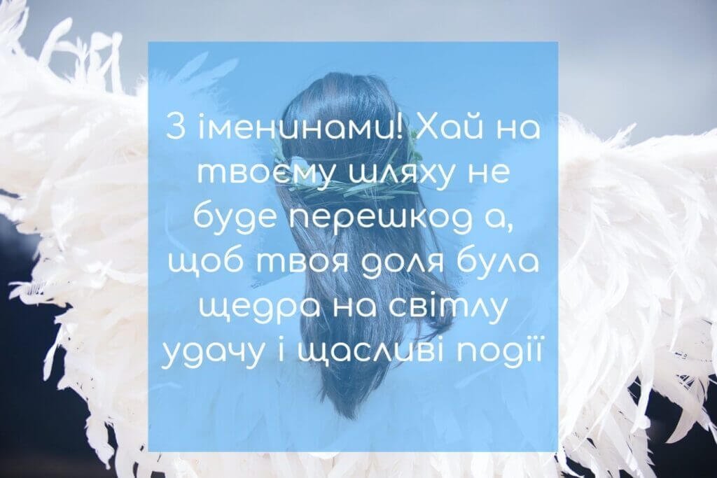 Привітання з іменинами. Щоб доля була щедра