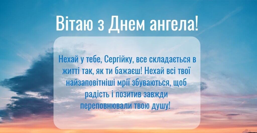 Картинка з днем ангела Сергія