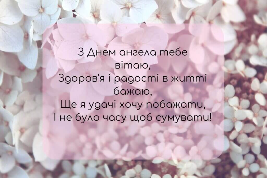 З днем ангела, удачі і радості