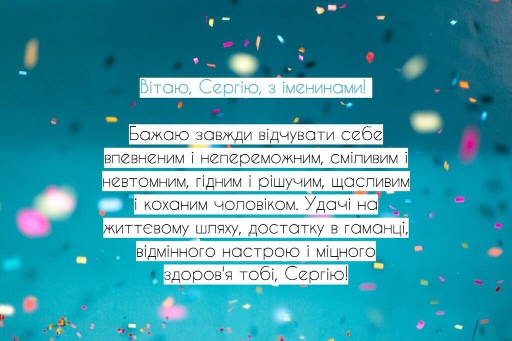 Картинка привітання для Сергія з днем його ангела