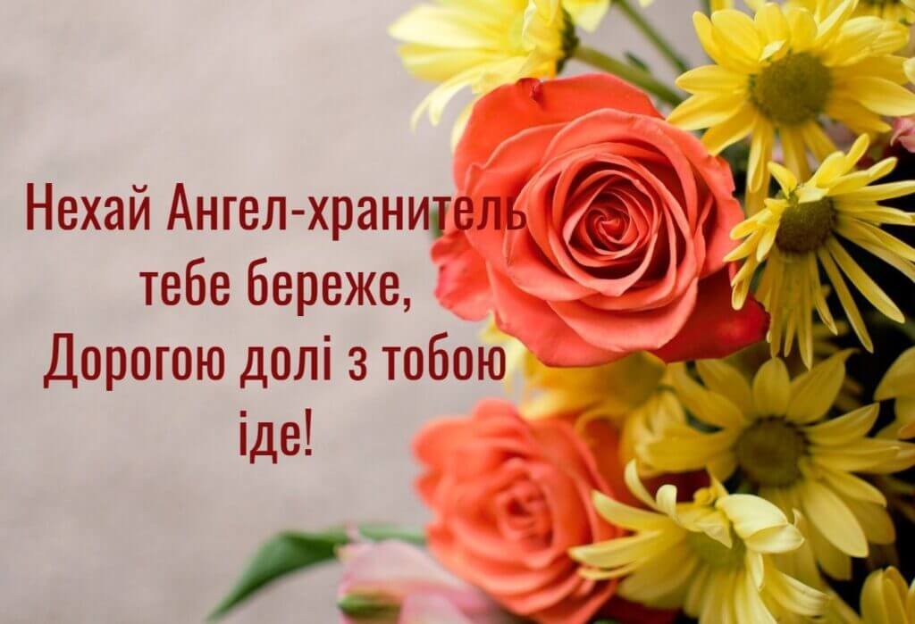 Картинка з днем ангела Привітання з днем ангела