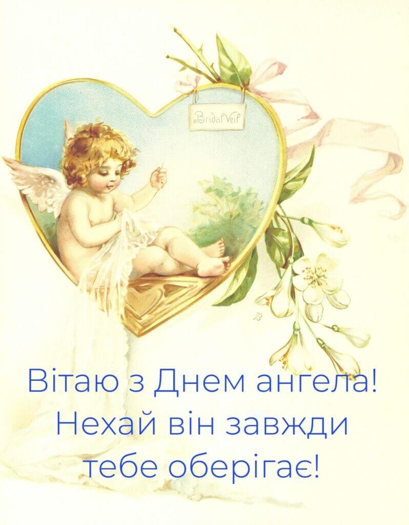 З днем ангела, нехай він завжди тебе оберігає!