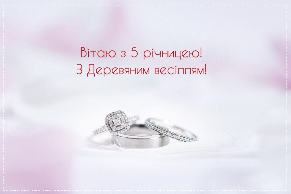 Вітаю з деревяним весіллям