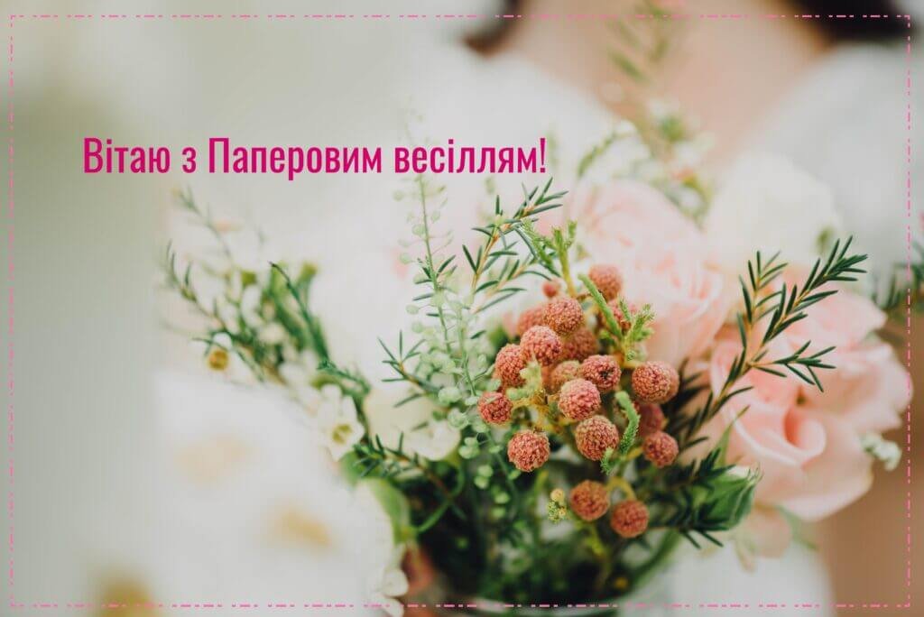 Вітаю з паперовим весіллям