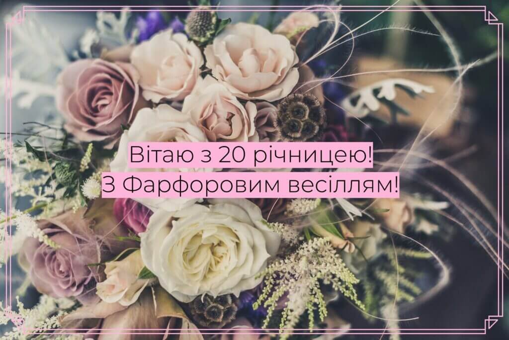 Вітаю з фарфоровим весіллям