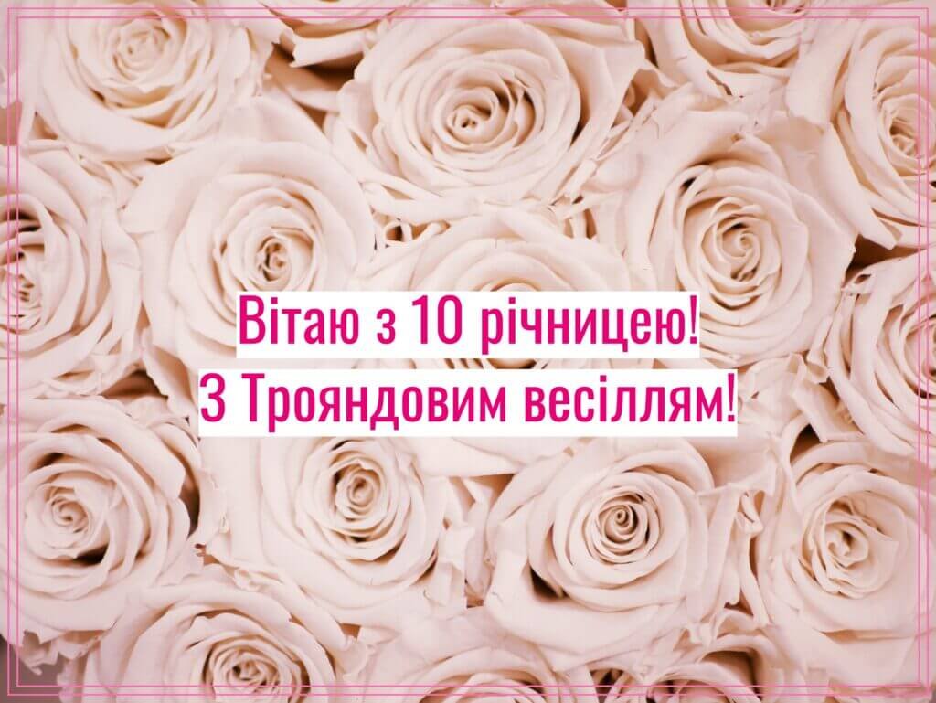 Вітаю з 10 річницею! З трояндовим весіллям!