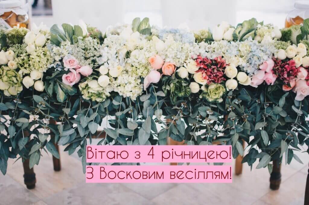 Вітаю з восковим весіллям
