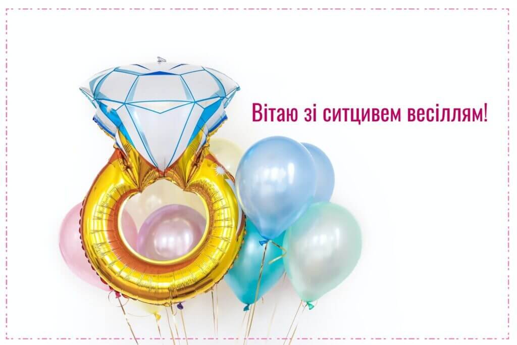 Вітаю з ситцивем весіллям
