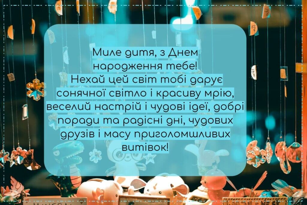 З днем народження дитині
