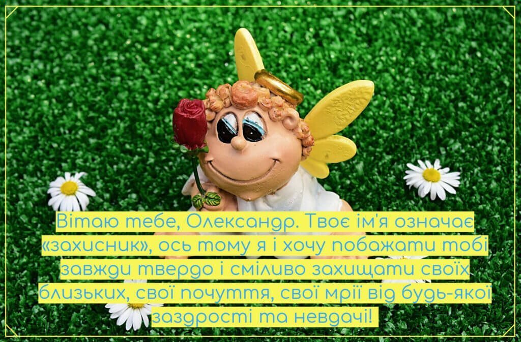Привітання з іменинами олександра, картинки та листівки