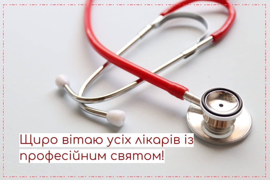 Картинки з днем лікаря