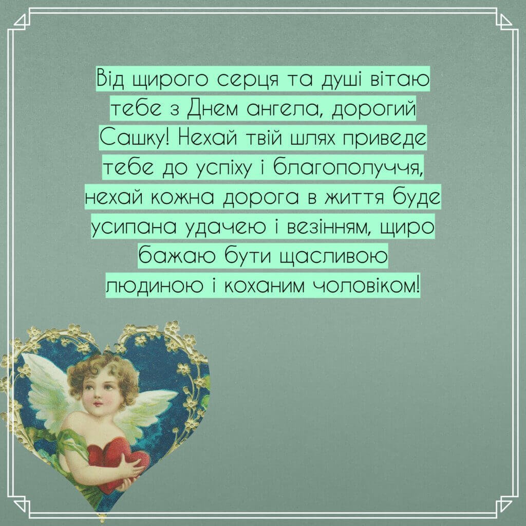 З днем ангела Олександра